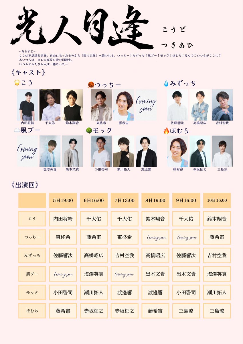 🌸 2026 #桜彩朗読祭 
      桜彩朗読劇5th『光人月逢』 🌸

2026.05.05~10

🌟🧶💧☁️🌳🔥
#光人月逢

📍参宮橋トランスミッション

- キャスト解禁 -

そしてこちらは未解禁キャストが2人。
お楽しみに －－🌸

《🌟Story》

ここは不思議な世界。自由になったものから『影の世界』へ誘われる。