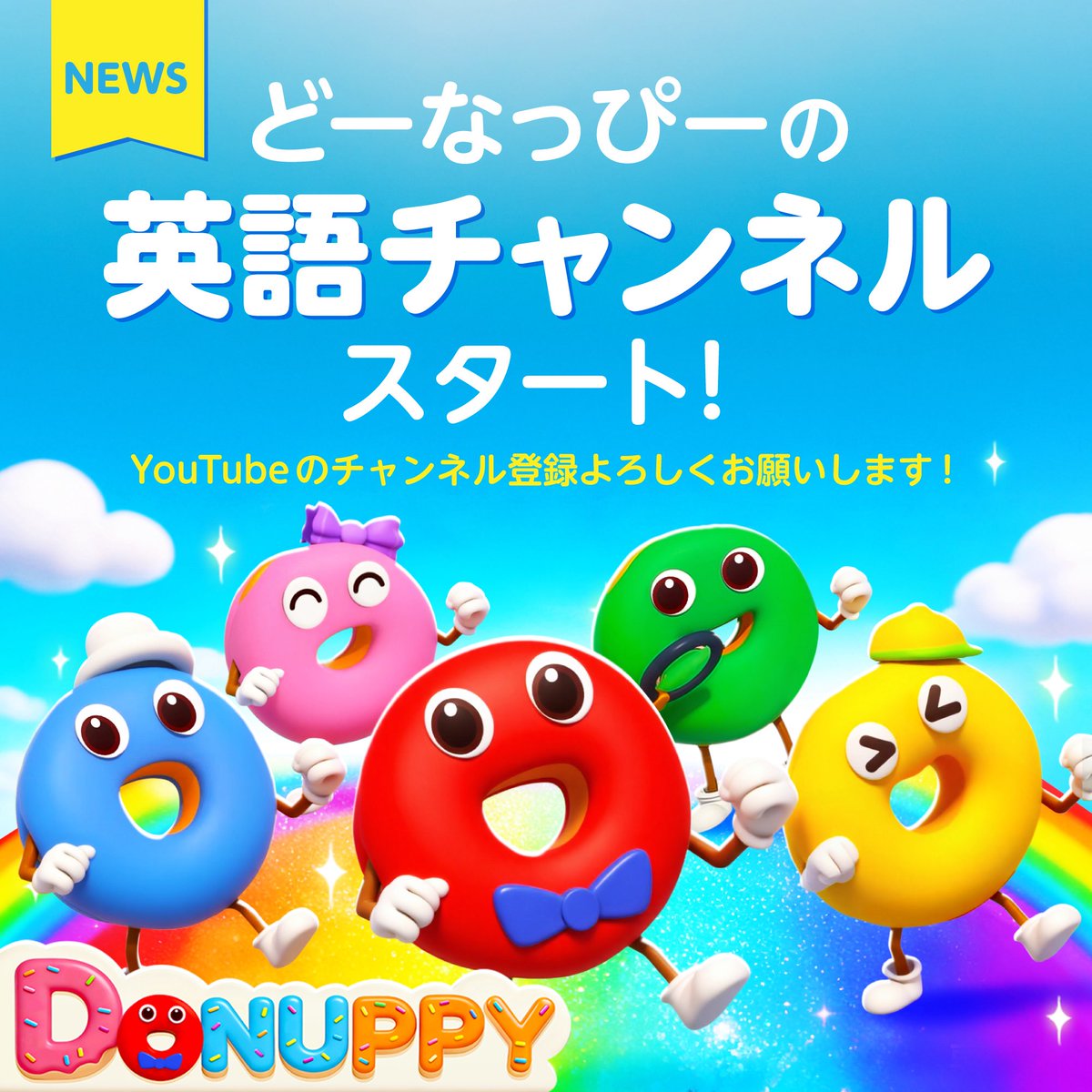 BabyBus_JP's tweet photo. ＼どーなっぴー「英語チャンネル」配信スタート！／
#どーなっぴー の英語チャンネルが、ついに始まりました！🍩✨
ドーナツたちが世界で冒険を繰り広げます🌎

ぜひチャンネル登録をして、どーなっぴーと一緒に楽しく英語で遊びましょう🥰
詳しくはこちらをご覧ください💛
 https://t.co/8fP8vGhvdr https://t.co/3IlHJwAUWC
