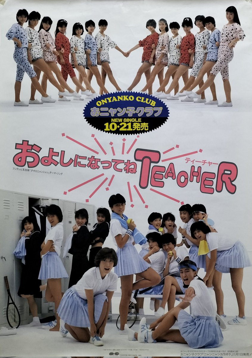 本日入荷の中古ポスターから。 おニャン子クラブ「およしになってね