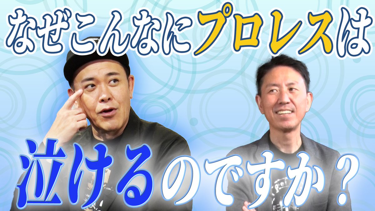 『オマエ有田だろ!! 有田哲平のプロレス噺』【公式】 tweet media