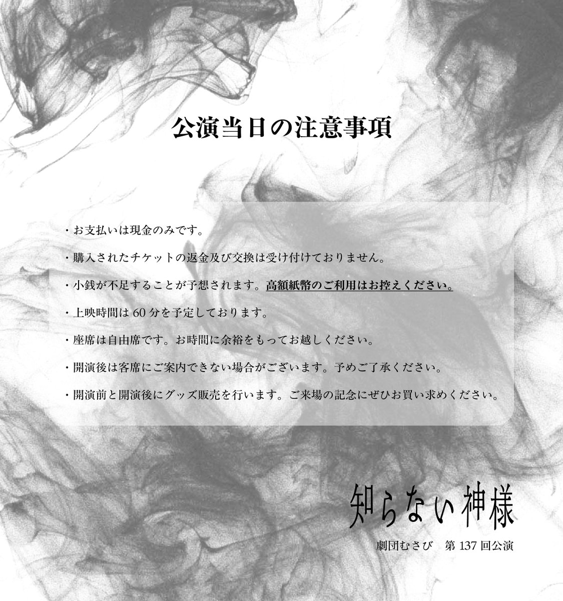 📢公演の注意事項をお知らせします！
とくに、チケット代はお釣りの出ないようご協力お願いいたします！
✨皆様のご来場を心よりお待ちしております✨
#春から武蔵美　#劇団むさび