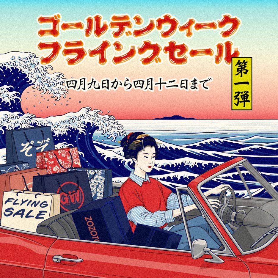 GW前の波、乗らずば損ですぞ？？🌊 ＃GWフライングセール 開催中