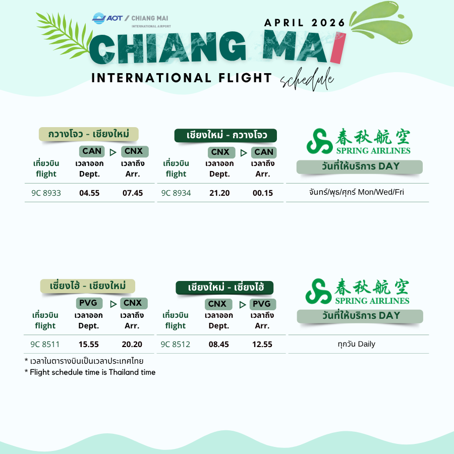 CNX_Airport's tweet image. ตารางบินระหว่างประเทศ | International Flight Schedule (5)
#ChinaSourthern #ChinaAirlines #SpringAirlines #ChinaEastern #EVAAir #Starlux
⛩️กวางโจว|CAN
🎇ไทเป|TPE
⛩️เซี่ยงไฮ้|PVG
⛩️คุนหมิง|KMG
#flyCNX #CNXairport