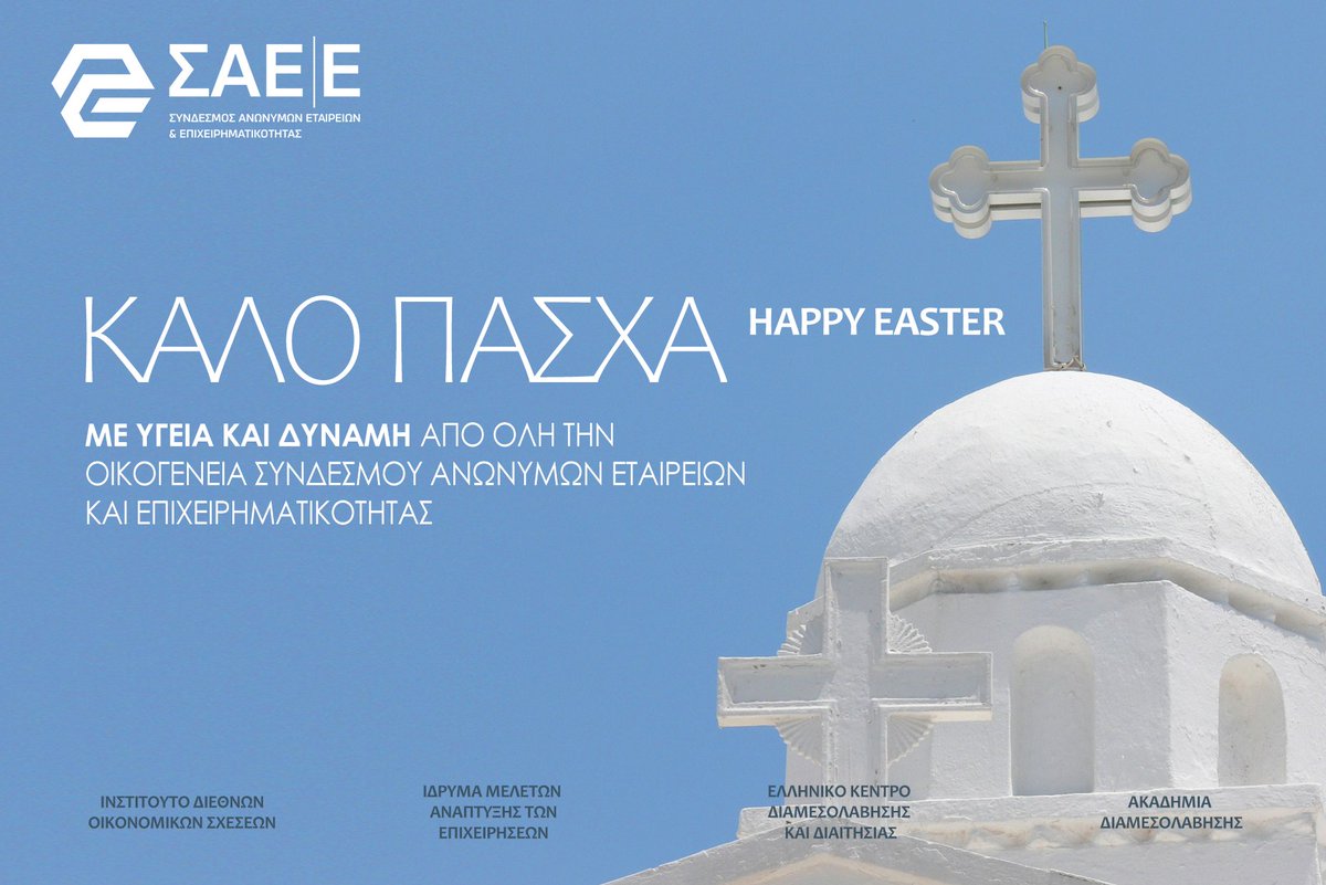 🌐 Ευχές από το Ινστιτούτο Διεθνών Οικονομικών Σχέσεων