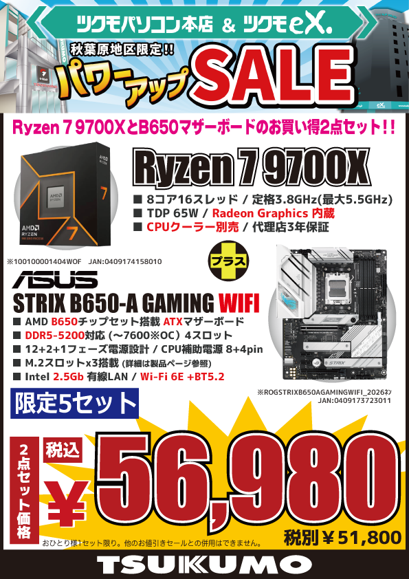 AMOコラボセット 本店BF】 秋葉原地区限定👏👏 Ryzen7 9700XとATXマザーボードのお得2点