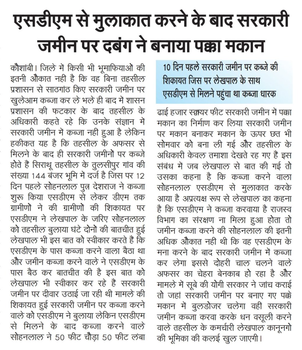 कौशांबी सिराथू तहसील के तुलसीपुर गांव में शिकायत के बाद भी सरकारी जमीन का निर्माण नहीं रोक सके तहसील के अधिकारी बन गया पक्का मकान 
<a href="/anandibenpatel/">Anandiben Patel</a> 
<a href="/UPGovt/">Government of UP</a> 
<a href="/myogiadityanath/">Yogi Adityanath</a> 
@dm/diokaushambi
