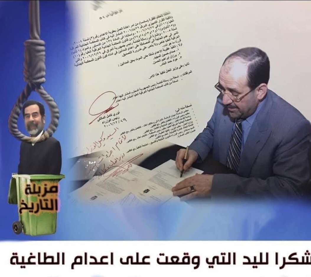 شكرا للزعيم #المالكي شكرا لليد التي وقعت على اعدام الطاغية الذي قتل العلماء والمراجع شكرا لصاحب الثار ولي الدم
الذي اقتص للعراقيين جميعا #التوقيع_الخالد 
#باقر_الصدر_منا_سلام 
#اربعينية_الامام_السيد_علي_الخامنئي