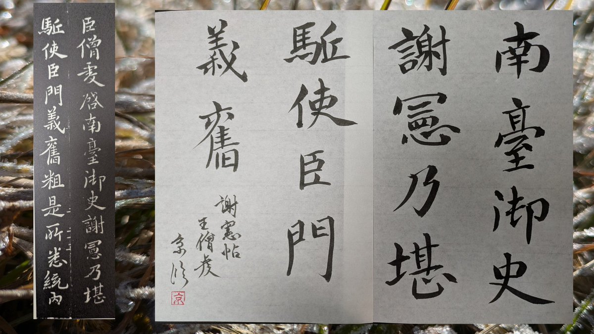 Cotab74's tweet photo. 臨書：王儈虔：謝憲帖

#王儈虔 #王羲之　#書道　#shodo #calligraphyart https://t.co/xYnMvtJY7V