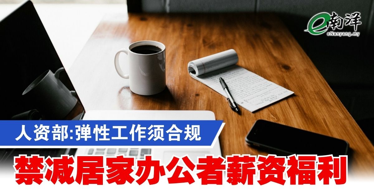 nanyangpress's tweet image. 人才机构（TalentCorp）的数据显示，自2023年以来，全马已有逾3000家机构采纳弹性安排，惠及员工人数突破120万大关。
#南洋商报 #居家办公 #WorkFromHome #WFH 
enanyang.my/?p=1216933