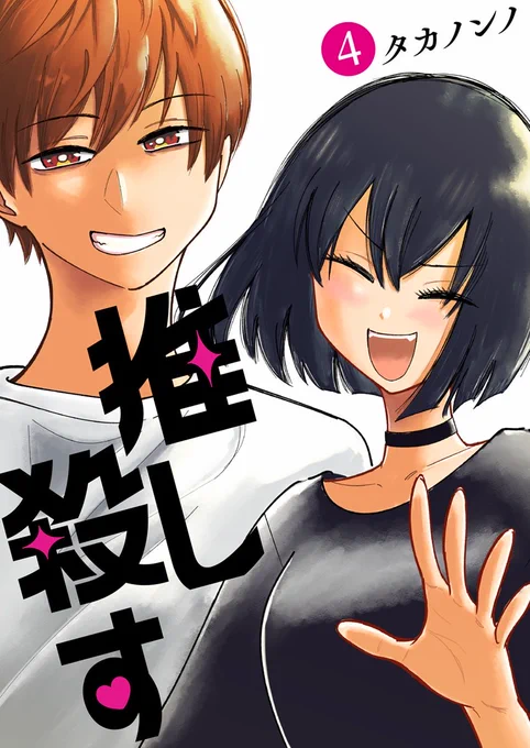『推し殺す』最終4巻(電子書籍)、発売しました!!!!!!!! きっと面白いので、ぜひ読んでください!!!!!!!!!!!!