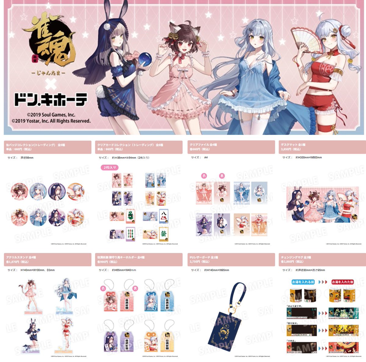 ドンキ『雀魂（じゃんたま）』コラボが2026/4/25より新発売！ ベビー