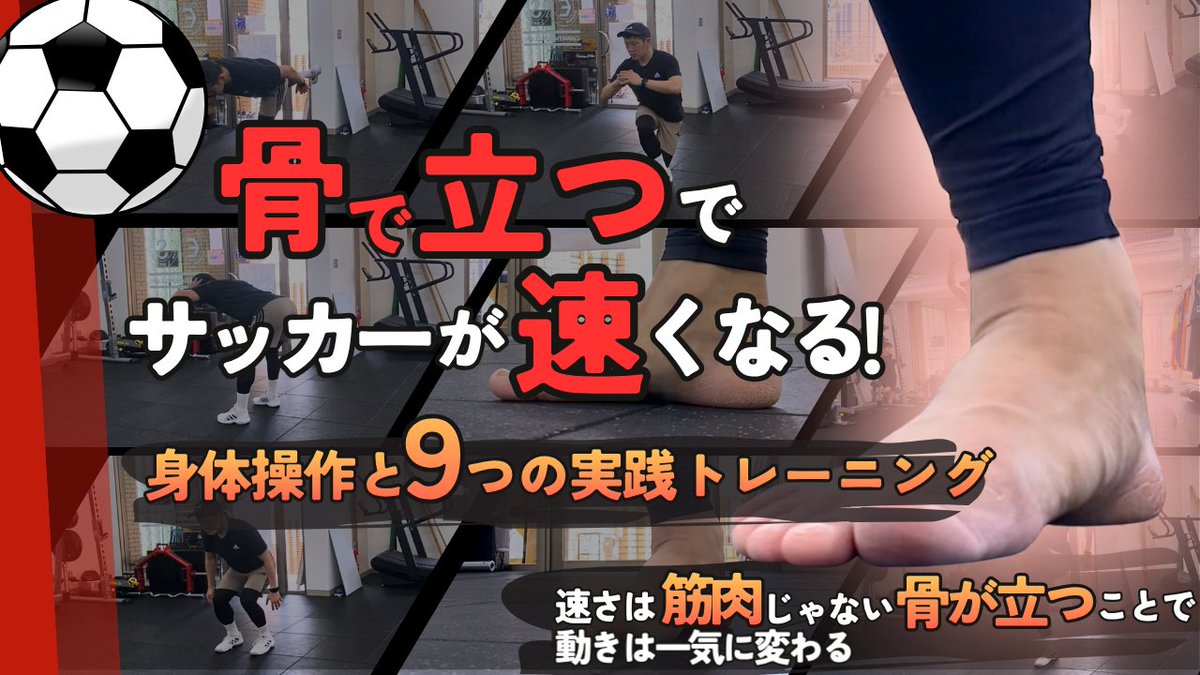 tfunMobile1's tweet photo. 速く走る選手は、筋肉で支えているのではなく「骨で立つ」感覚を持っています！
今回のブログでは、力で支える身体との違いを解説し、スプリントや切り返しに直結する身体操作を深掘りします😃
動画本編はこちら▽
https://t.co/WAZy7vf5yl
#サッカー #トレーニング #フィジカルトレーニング https://t.co/WeMCtKiJsf