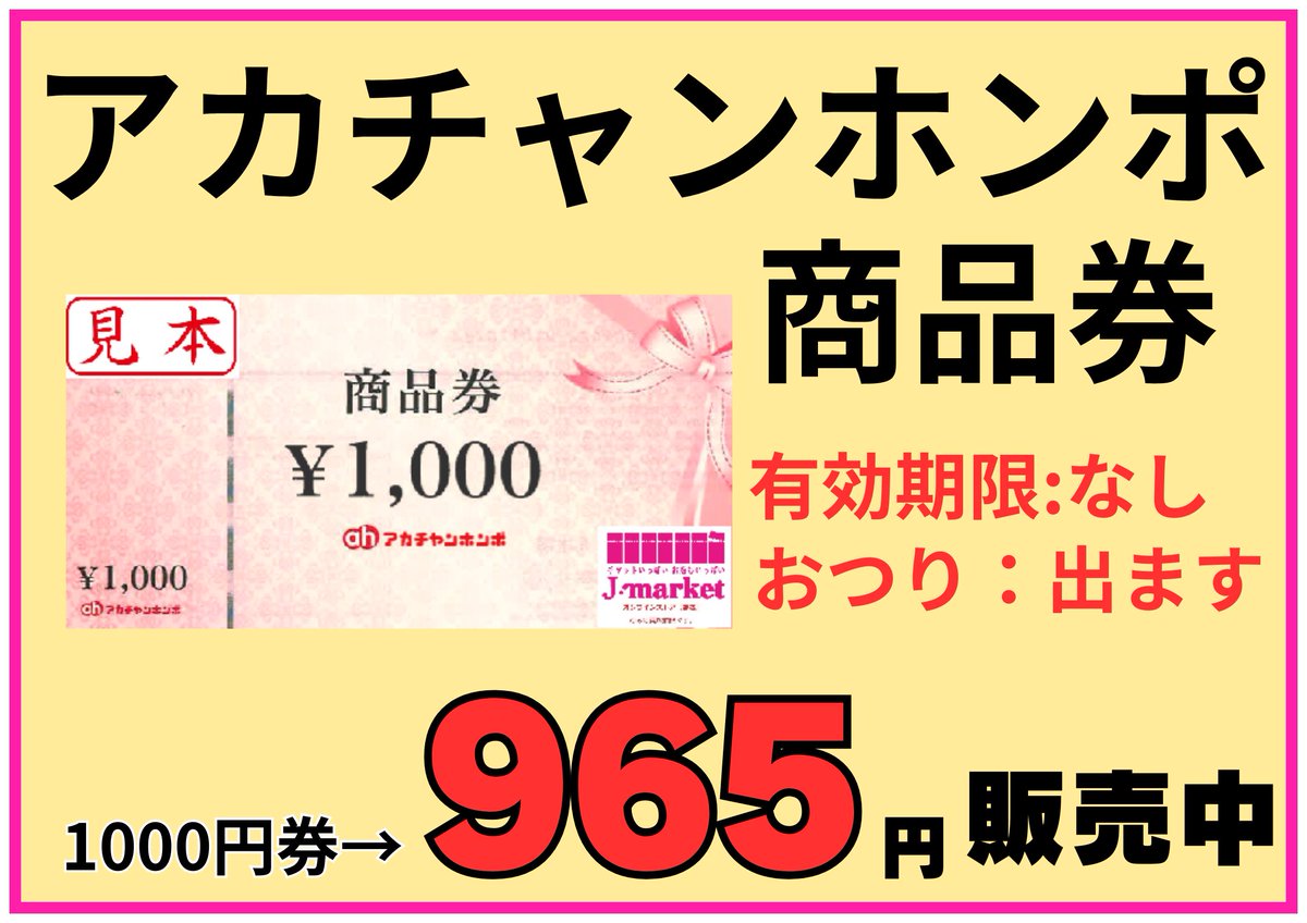 ⭐商品情報⭐ ＃アカチャンホンポ 商品券販売中！！ さらにお得に 