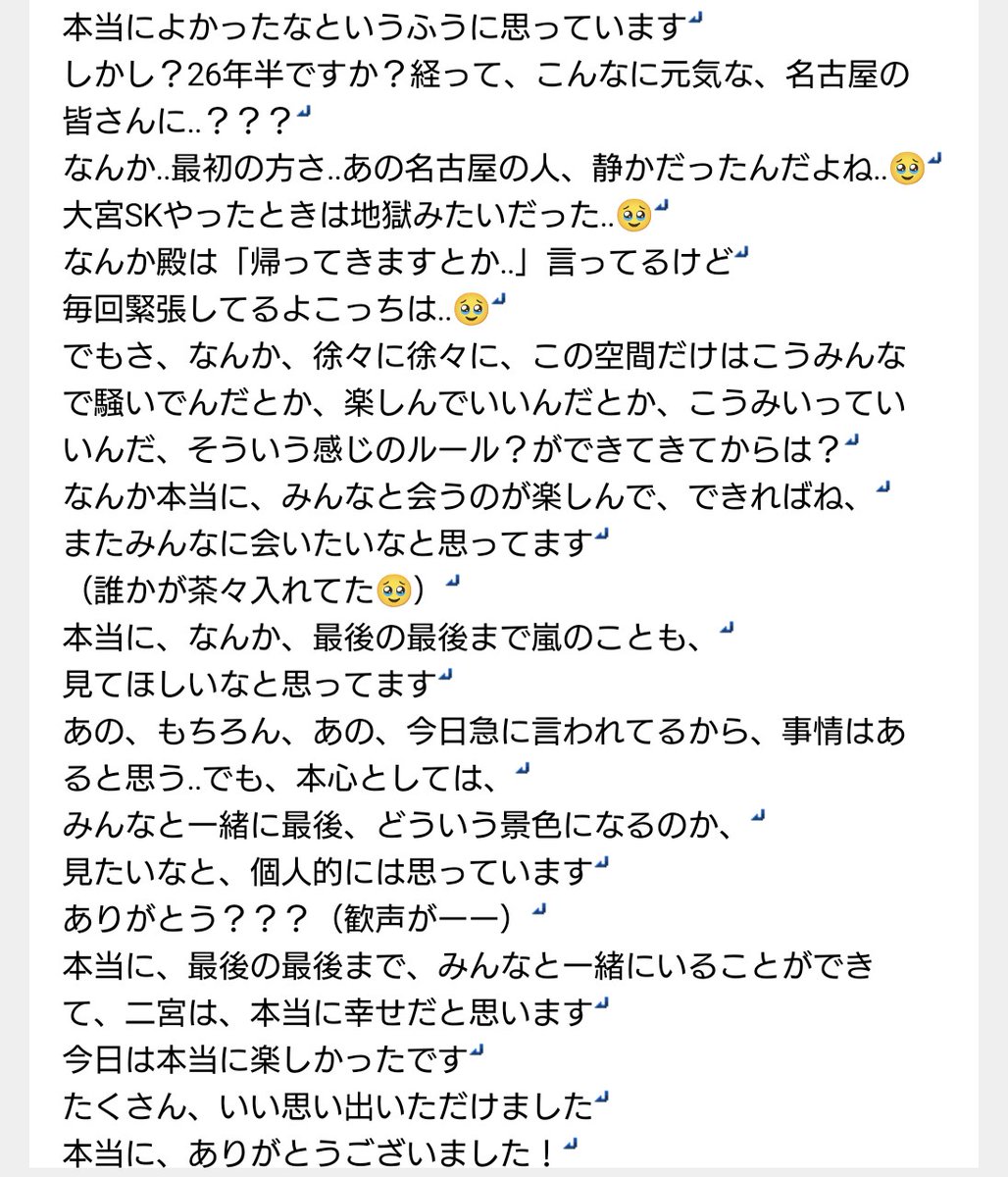 pompom_arashi's tweet photo. 【#WeareARASHI  嵐 4/8 ラスト 名古屋 レポ】挨拶
皆さん、ありがとうございました！
​配信、良かったねぇ？やったぜ
みんな、2回目見れるんだよ？
5/31の人はさぁー見れないんだよ？
皆は見れるんだよ？俺は見れないけど🥹二宮は、本当に幸せだと思います

ずっと笑顔が素敵でした‥
#二宮和也 https://t.co/fJtkCyn4WR