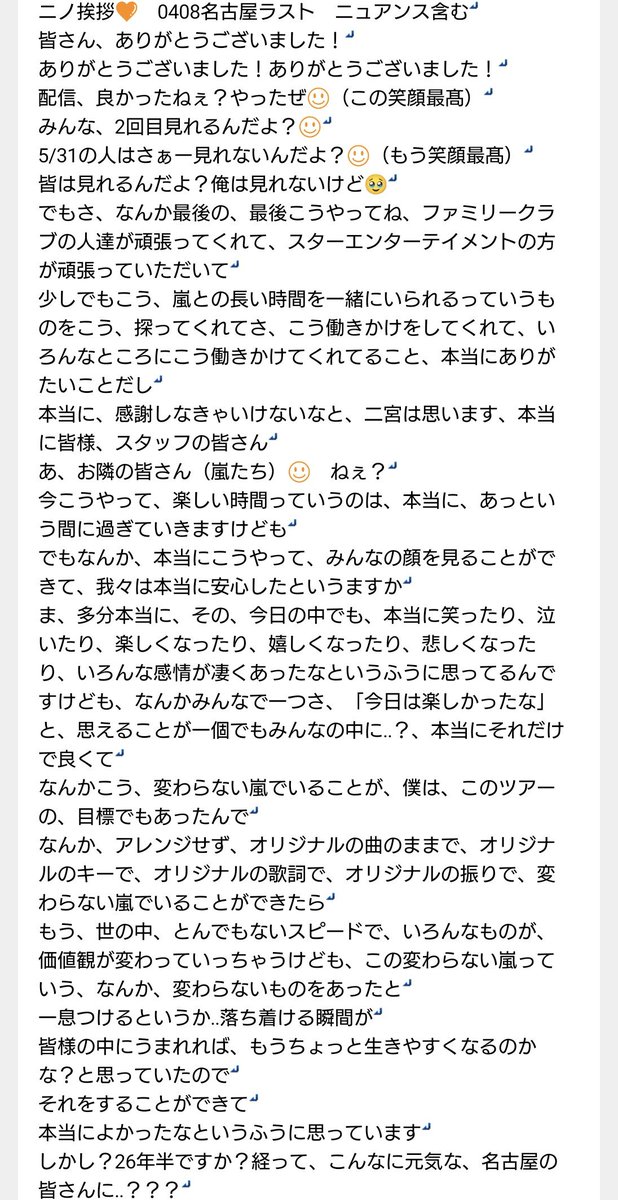 pompom_arashi's tweet photo. 【#WeareARASHI  嵐 4/8 ラスト 名古屋 レポ】挨拶
皆さん、ありがとうございました！
​配信、良かったねぇ？やったぜ
みんな、2回目見れるんだよ？
5/31の人はさぁー見れないんだよ？
皆は見れるんだよ？俺は見れないけど🥹二宮は、本当に幸せだと思います

ずっと笑顔が素敵でした‥
#二宮和也 https://t.co/fJtkCyn4WR
