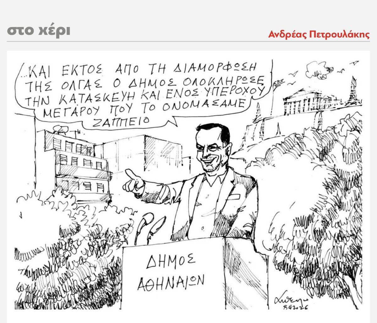 bpapapanagiotou's tweet photo. 🔴Εξαιρετικός Α. Πετρουλάκης για τον δήμαρχο Αθηναίων Χ. Δούκα, ο οποίος πανηγυρίζει για ένα έργο (Βας. Όλγας) που το πολέμησε‼️

🔴Λύθηκε και η απορία: Το Ζάππειο το …έφτιαξε ο Δούκας‼️ https://t.co/topDlxbVQW