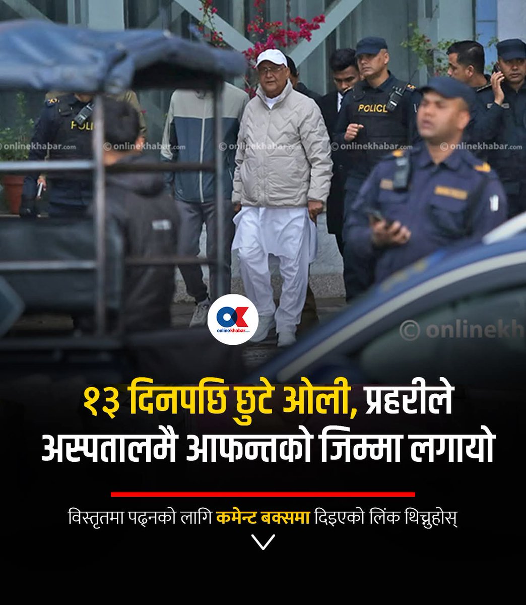 लेखक र ओलि अब १३ दिने दाजुभाइ