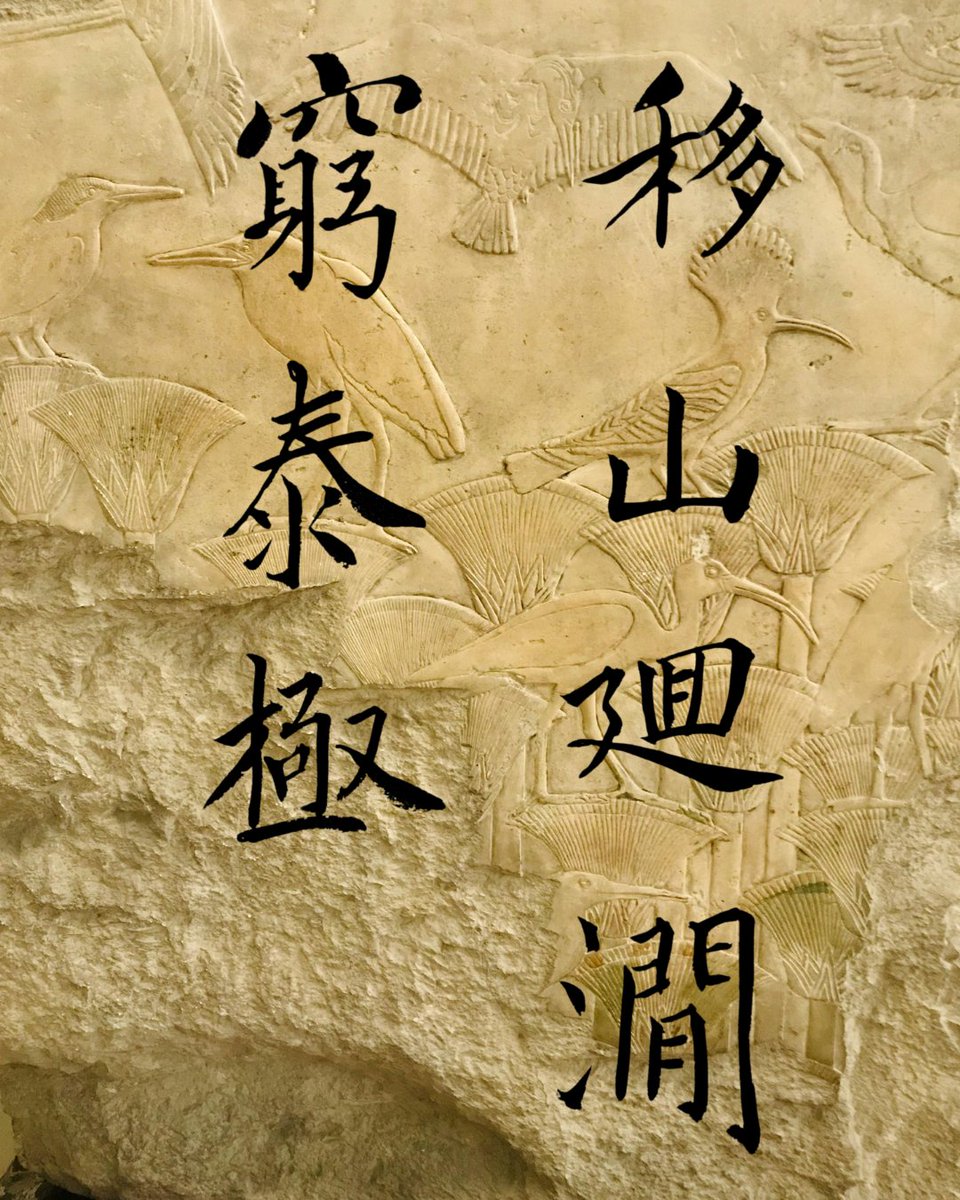 Cotab74's tweet photo. 臨書：欧陽詢：九成宮醴泉銘

#欧陽詢 #欧阳询 #九成宮醴泉銘　#書道　#shodo #calligraphyart https://t.co/UqARqGgA9P