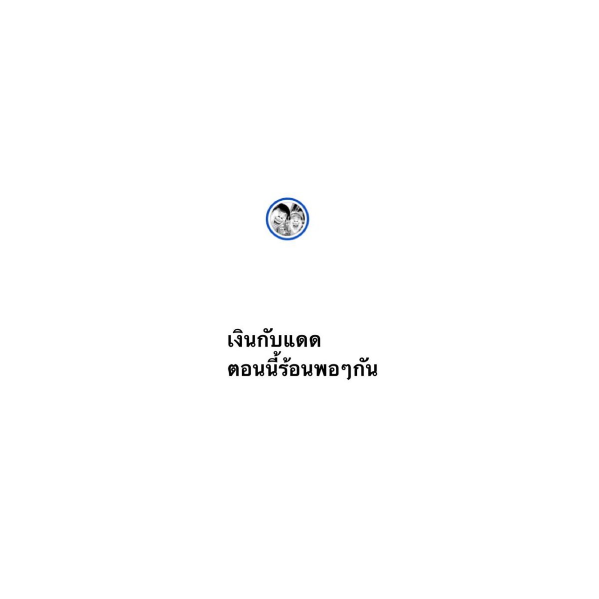 ขำกระจาย tweet media