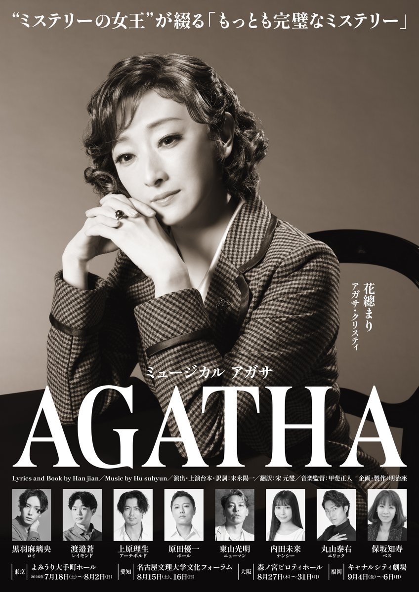 ミュージカル『AGATHA(アガサ)』日本版 tweet media