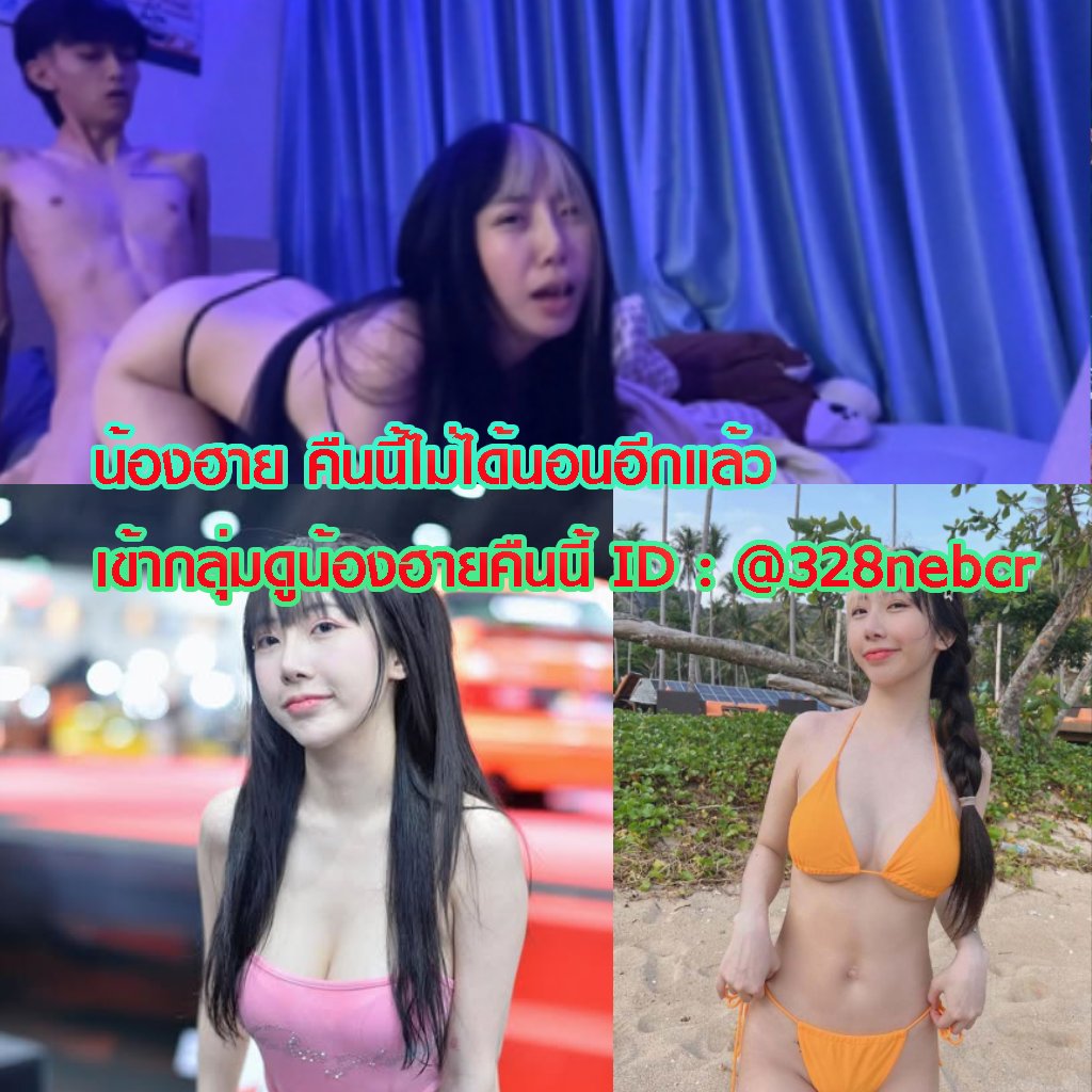น้องฮายส่งงานพี่ๆแล้ว คืนนี้ไม่ต้องนอนกัน หมาทั้งคืน จุกๆไปเลย 
เข้ากลุ่ม page.line.me/328nebcr

#คลิปหลุดดาวติ๊กตอก #คลิปใหม่