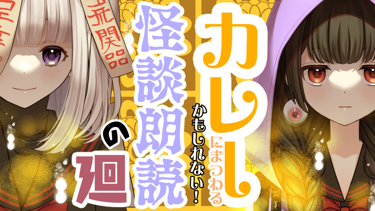 のろいちゃん👻怪談朗読Vtuber tweet media