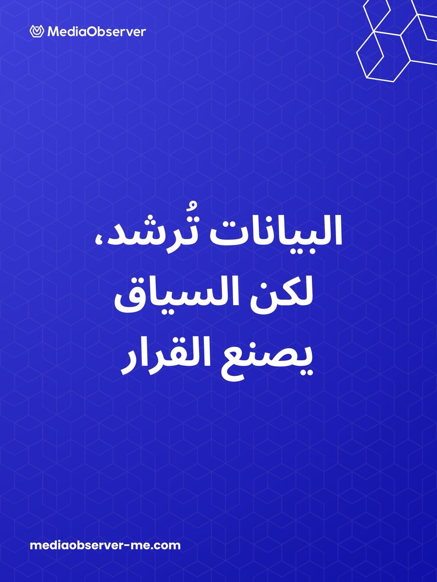 media__observer's tweet photo. البيانات وحدها لا تكفي.

بدون سياق، تفقد الأرقام معناها.
الفهم الحقيقي يأتي من قراءة ما وراء البيانات.

#تحليل_الإعلام #الرصد_الإعلامي #تحليل_البيانات #استراتيجية_الاتصال https://t.co/JCo1dDeBzT