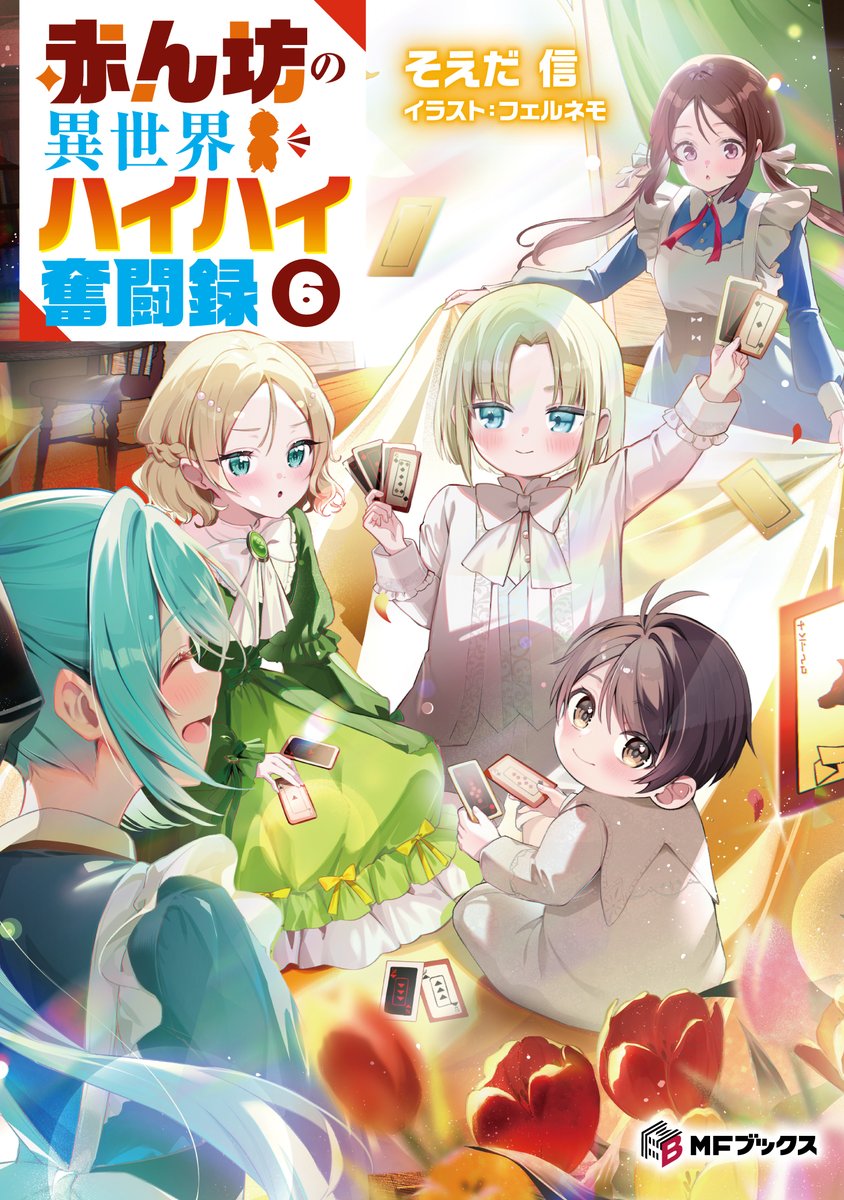 ミヤイチ🐾『赤ん坊の異世界ハイハイ奮闘録』3/10第1巻発売 (@mi81chi