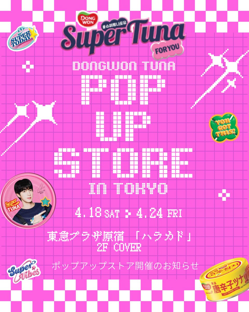dongwonjapan's tweet image. ／
📣DONGWON SUPER TUNA FOR YOU in TOKYO
＼

原宿でのPOP-UPが開催決定…🫶

 📅4.18〜4.24
※日程により、事前予約必須(事前予約に関する詳細は、順次公開予定)

📍東急プラザ原宿「ハラカド」2F COVER
営業時間は下記をチェック☟
#ドンウォンジャパン #supertunaforyou #tokyo #popup 
#동원참치
