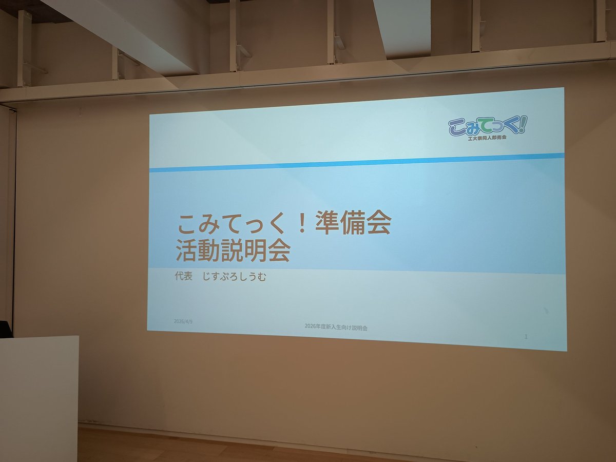 Comitech_offic's tweet photo. こみてっく！準備会、新歓説明会開催してます！2年生以降も歓迎です

次の開催予定
4/12(日) 12:45~(Zoom + Takiplaza B2F WORKSHOP ROOM1)
4/14(火) 12:45~(Takiplaza B2F WORKSHOP ROOM2)
4/15(水)  12:45~(Takiplaza B2F WORKSHOP ROOM1) https://t.co/CAGtCObH67