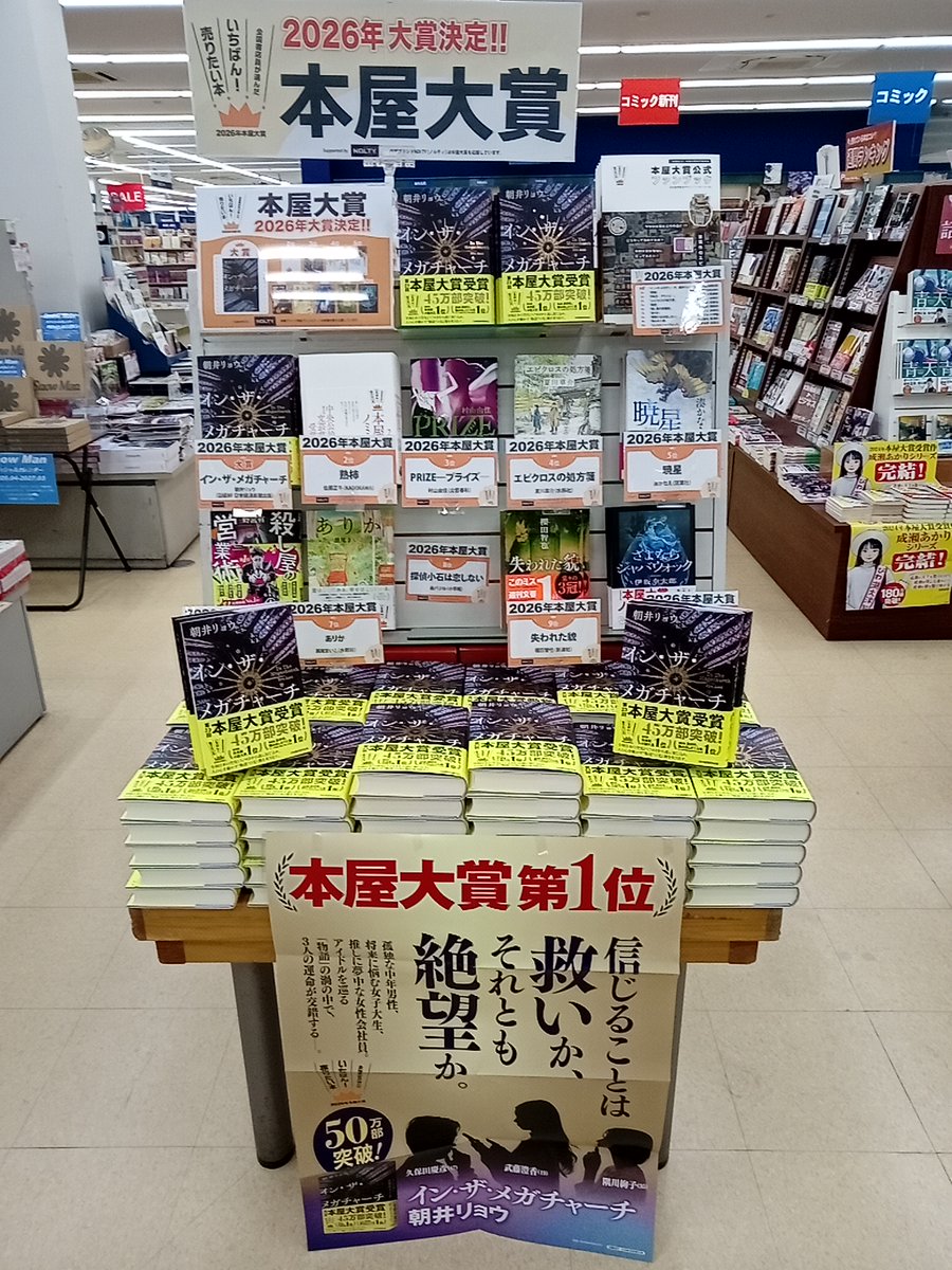 【本屋大賞2026 発表📚】

本日ついに今年の本屋大賞が発表されました！大賞は朝井リョウさんのイン・ザ・メガチャーチです！

当店では入口入ってすぐのところに特設コーナーを立ち上げました。皆様ぜひご一読ください！

#朝井リョウ #本屋大賞 #イン・ザ・メガチャーチ #今売れてる本