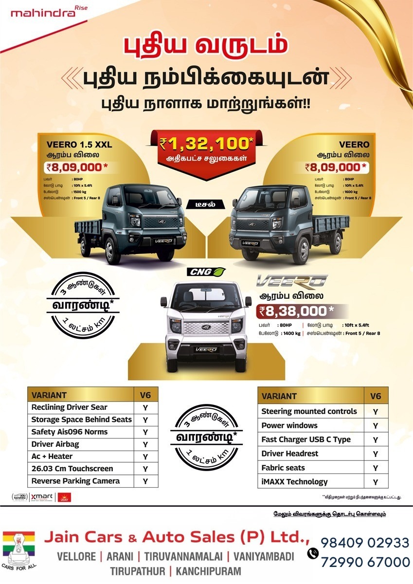 🚛 Mahindra Veero

💥 Offers up to ₹1,32,100*
💰 Starting from ₹8.09L*
Diesel &amp; CNG | High Performance

📍 Jain Cars – Vellore
📞 9840902933
#MahindraVeero #PickupTruck #TruckLife #Offers #Vellore
