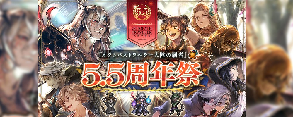 オクトパストラベラー 大陸の覇者【公式】 (@OCTOPATH_SP) on X