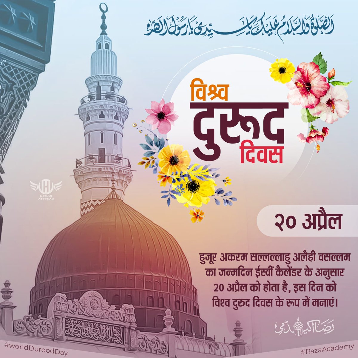 razaacademyho's tweet photo. अंग्रेजी कैलेंडर के अनुसार 20 अप्रैल 571 ई. पवित्र पैगंबर ﷺ की जन्मतिथि है। इसलिए #RazaAcademy ने इसे #WorldDuroodDay के रूप में मनाने की घोषणा की है और पवित्र पैगंबर ﷺ को 571 करोड़ दुरूद शरीफ़ भेजने का लक्ष्य रखा है।

571 करोड़ दुरूद शरीफ़ भेजने में हमारे साथ जुड़ें

नूरी दुरूद बैंक 👇🏻👇🏻👇🏻
https://t.co/jcQLw0fXao