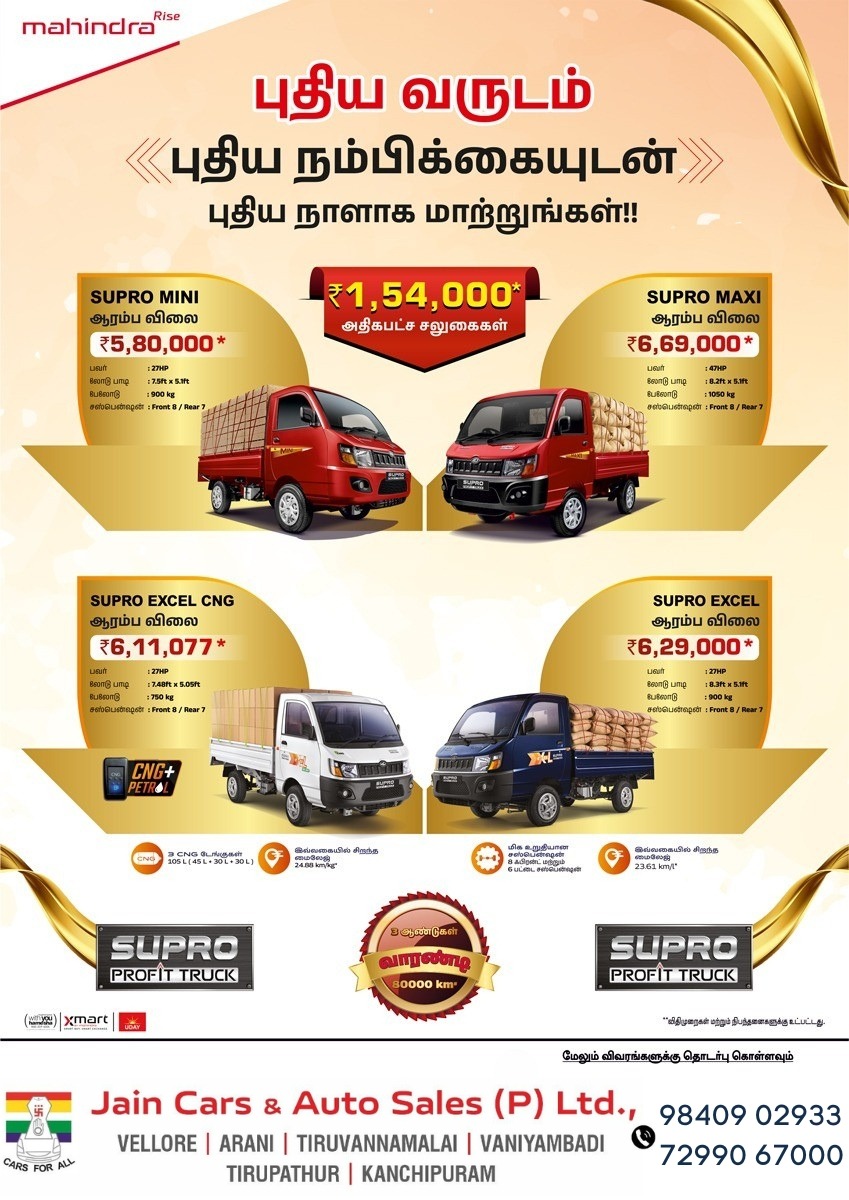 🚛 Mahindra Supro Profit Truck

💥 Offers up to ₹1,54,000*
💰 Starting from ₹5.8L*
CNG + Petrol | High Mileage | High Load

📍 Jain Cars – Vellore
📞 9840902933
#MahindraSupro #ProfitTruck #TruckLife #Offers #Vellore
