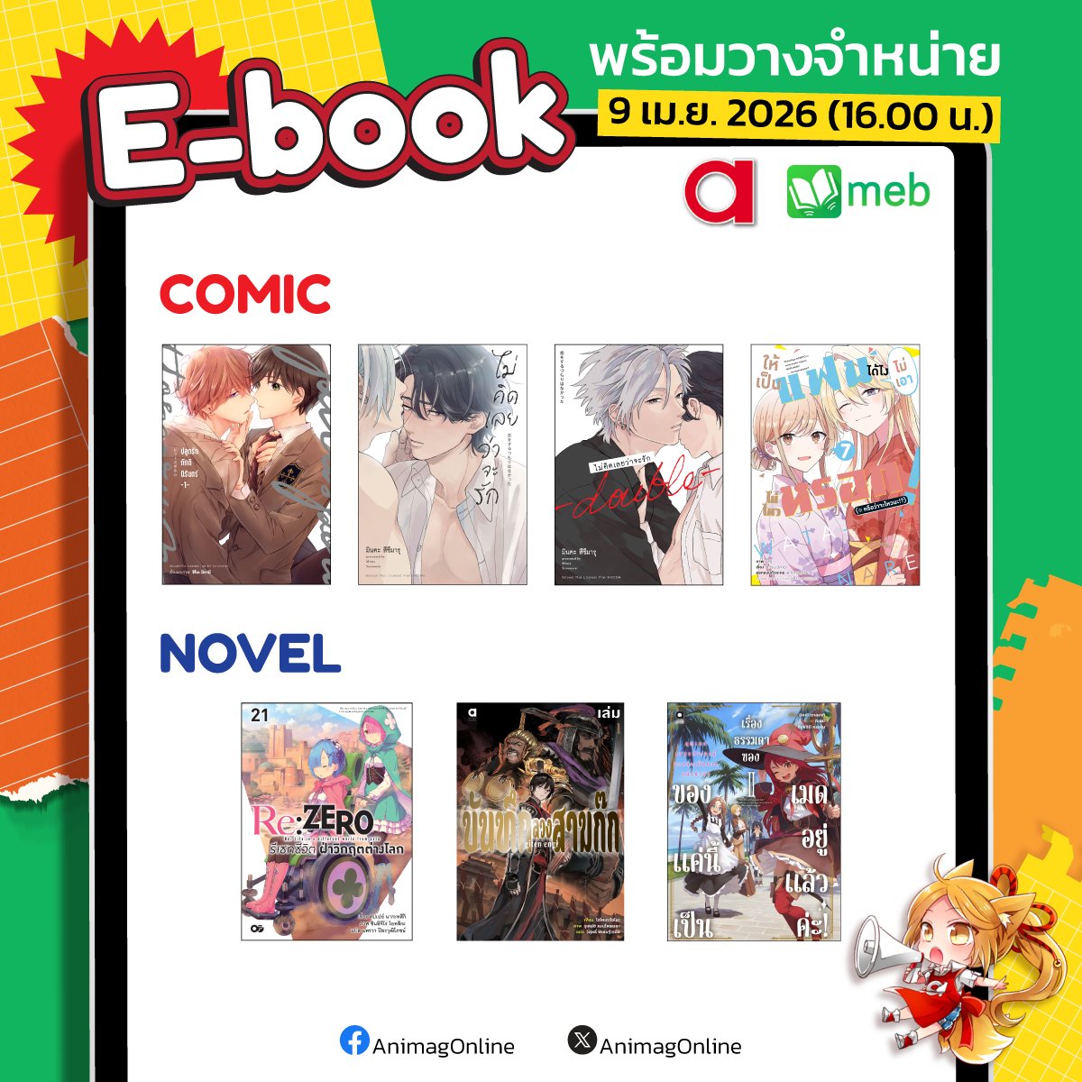animagonline's tweet photo. 📌รายชื่ออีบุ๊กออกใหม่
วางจำหน่ายวันที่ 9 เมษายน 2026
.
🌟ทางไป ANIMAG (สำนักพิมพ์อนิแม็ก) ใน MEB
→ https://t.co/m3LQplmYnD
.
#การ์ตูนวาย #นิยาย #ซื้อที่บ้านอ่านที่meb #Animagshop #AnimagXMeb https://t.co/g1Sf8Drqyp