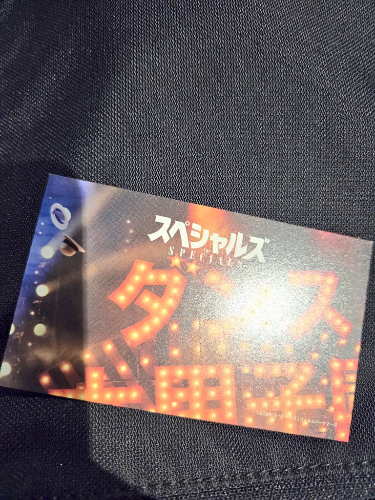 スペシャルズ見に来た