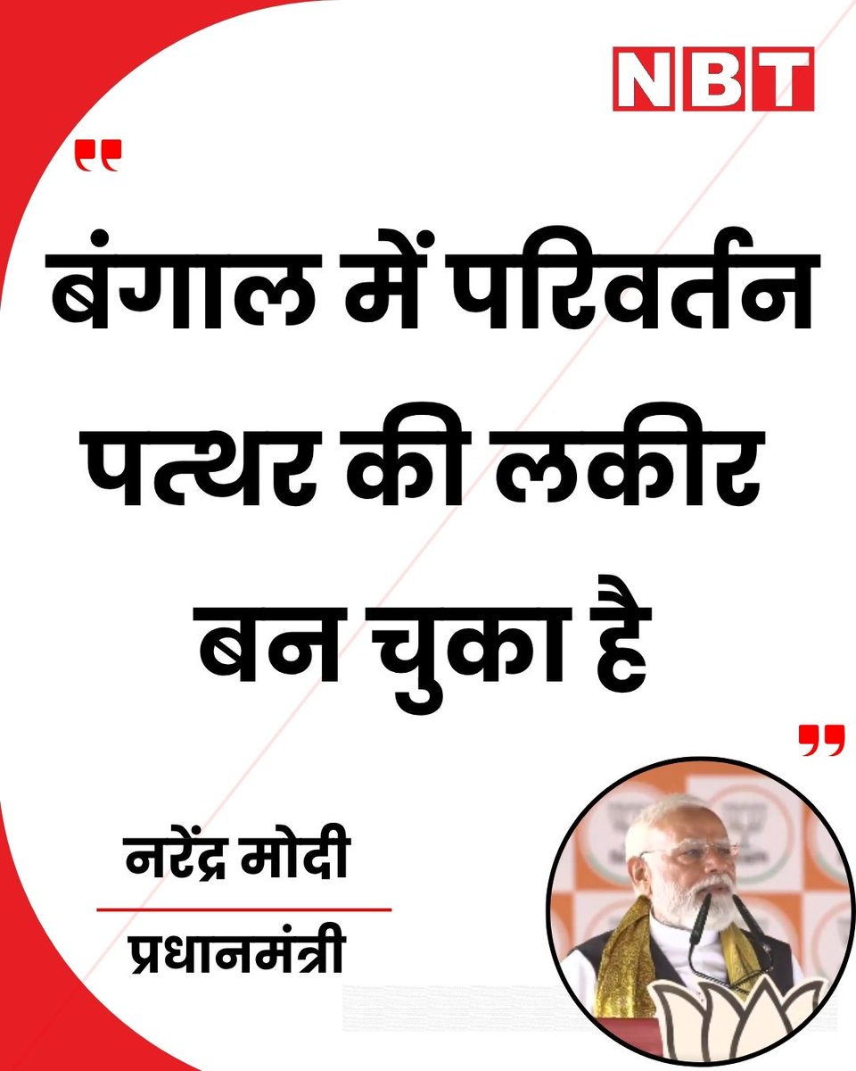 NavbharatTimes's tweet image. पश्चिम बंगाल के आसनसोल में पीएम मोदी ने एक जनसभा को संबोधित करते हुए कहा कि, 'बंगाल में परिवर्तन पत्थर की लकीर बन चुका है।'

#PMModi #WestBengal #BengalElections2026 #TMC #BJP