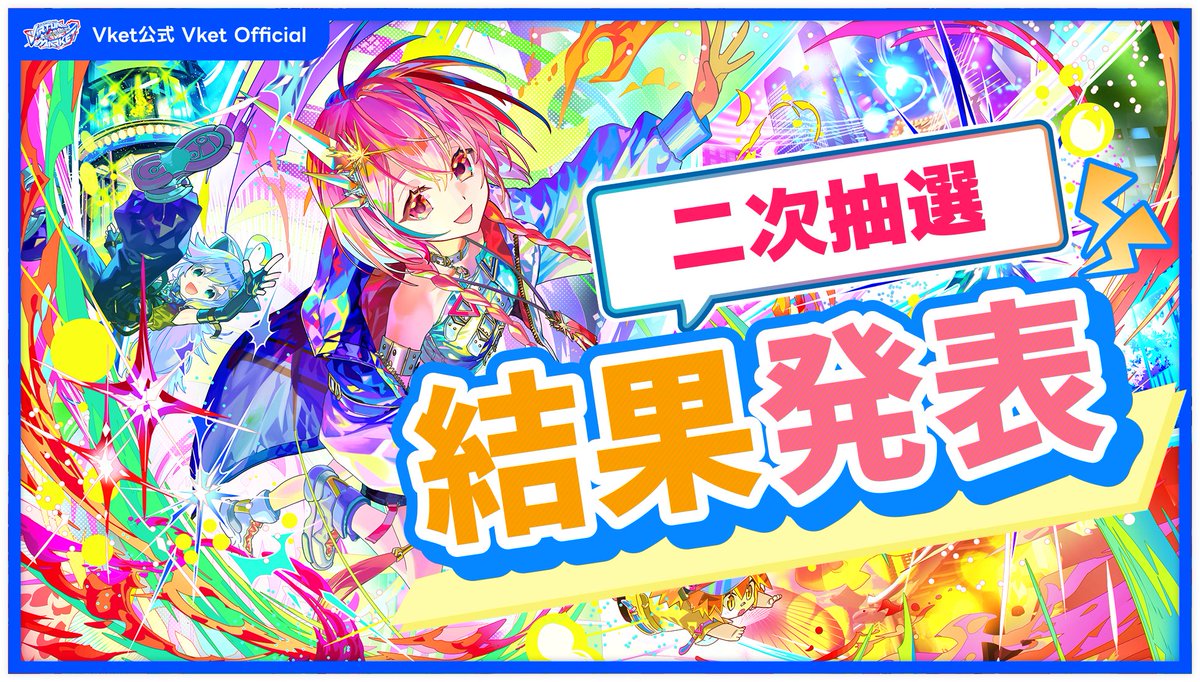 🎊🎊🎊じゃじゃじゃ～ん🎉🎉🎉 Vket 2026 Summer 一般出展 【二次抽選