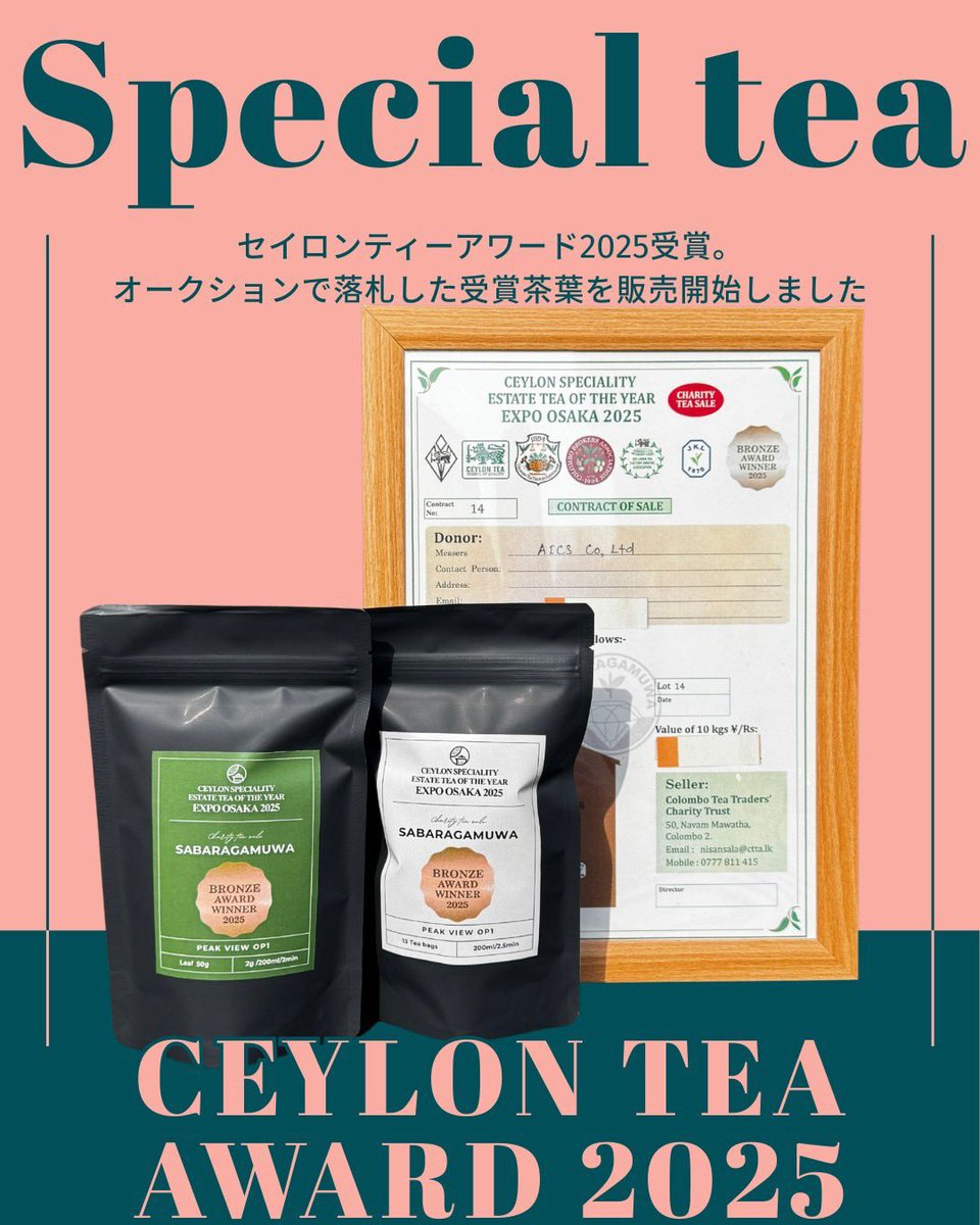 よく聞かれるのですが、
受賞茶葉のサバラガムワと通常のサバラガムワの違いは香りの豊かさと味わいのバランスです。

受賞茶葉はより香りが立ち、
コクや余韻がはっきりと感じられるのが特徴。
一方、通常はまろやかで日常的に親しみやすい味わい