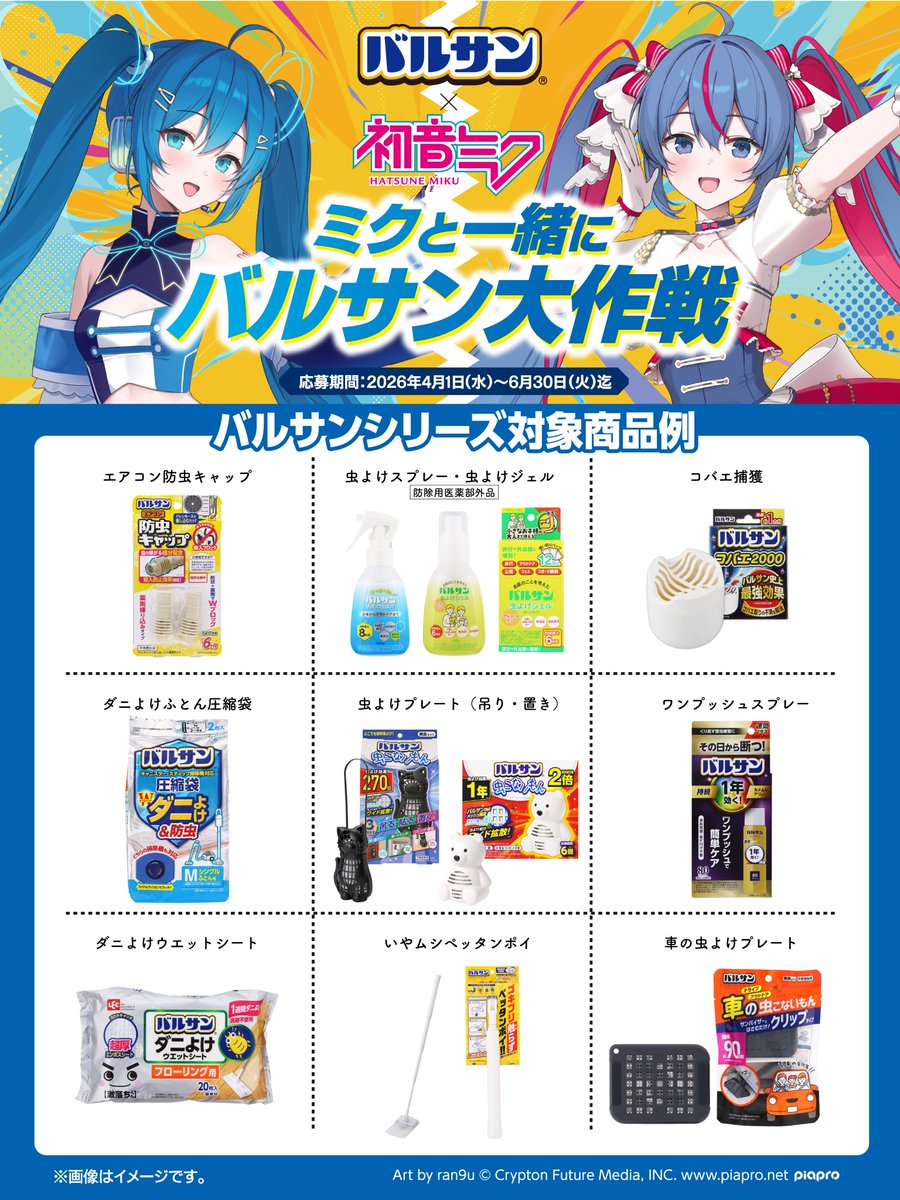 ＼#ミクと一緒にバルサン大作戦 開催中！／
 
バルサンはくん煙剤だけじゃないんです…！🫵

虫よけスプレーや虫よけプレート、圧縮袋など様々なラインナップがあります✨ 
夏の虫対策に向けて、是非ご購入＆ご応募くださいね🎵
🔍対象商品はこちら！
varsan-promotion.com/products/
#初音ミク #バルサン