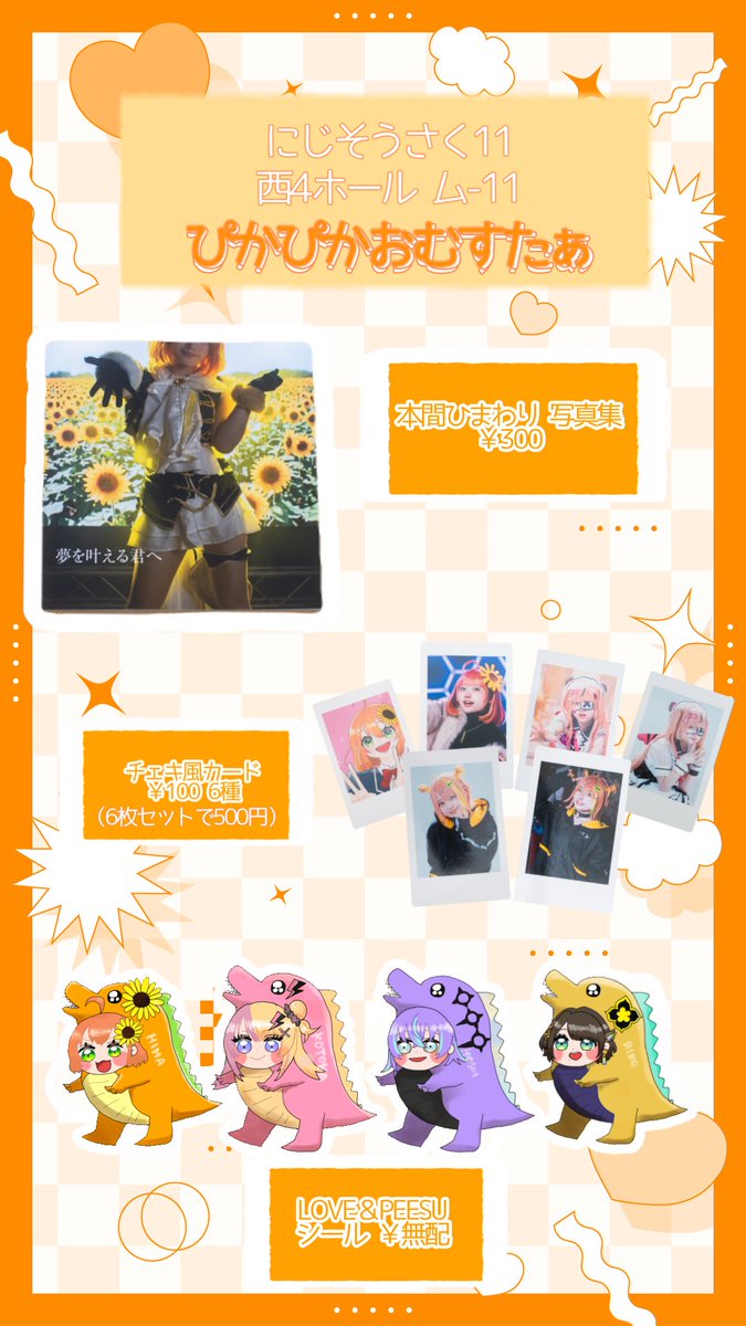 #にじそうさく𝟣𝟣  お品書き🌻
【西4ホール 厶-11】
ぴかぴかおむすたぁ

🌻写真集と数点ならびます！
初めてのサークル参加です頑張ります~！