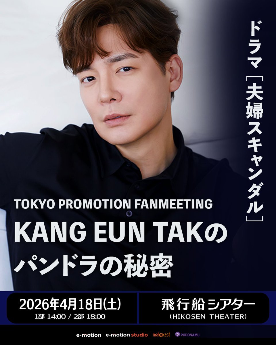 【ドラマ「夫婦スキャンダル」TOKYO PROMOTION FANMEETING
〜KANG EUN TAKのパンドラの秘密〜】

本日4/10(金)12:00より
一般発売がスタートします📣
 
🎫 一般発売 (先着)
🗓️ 受付期間：2026年4月10日(金)12:00〜
 
🔹  一般発売 *mahocast
🔗 mahocast.com/ce/c/101

🔹 一般発売