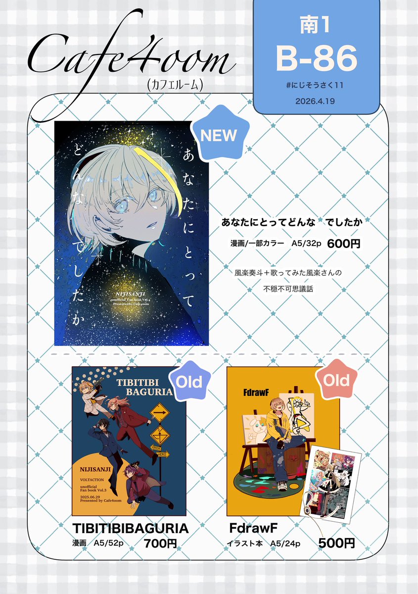 #にじそうさく11 お品書き✒️📃
南1 B86 Cafe4oom(カフェルーム)

※前後するかもしれませんが13時30分以降は席を外すことがあります。

来て下さる方はどうぞよろしくお願いします☺️

以下ツリーにてサンプル⬇️
(毎度ながら通販はありません🙇‍♂️)