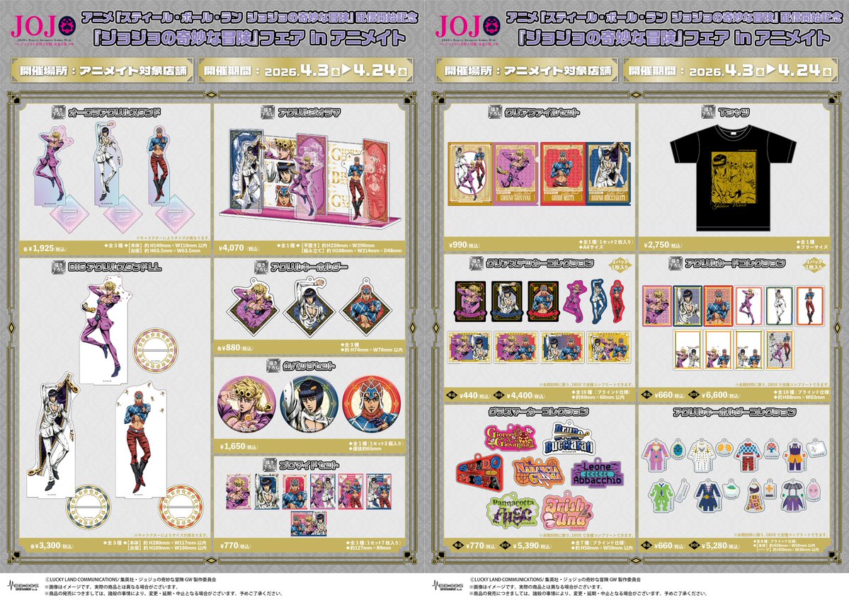 ジョジョの奇妙な冒険 フェア in アニメイト