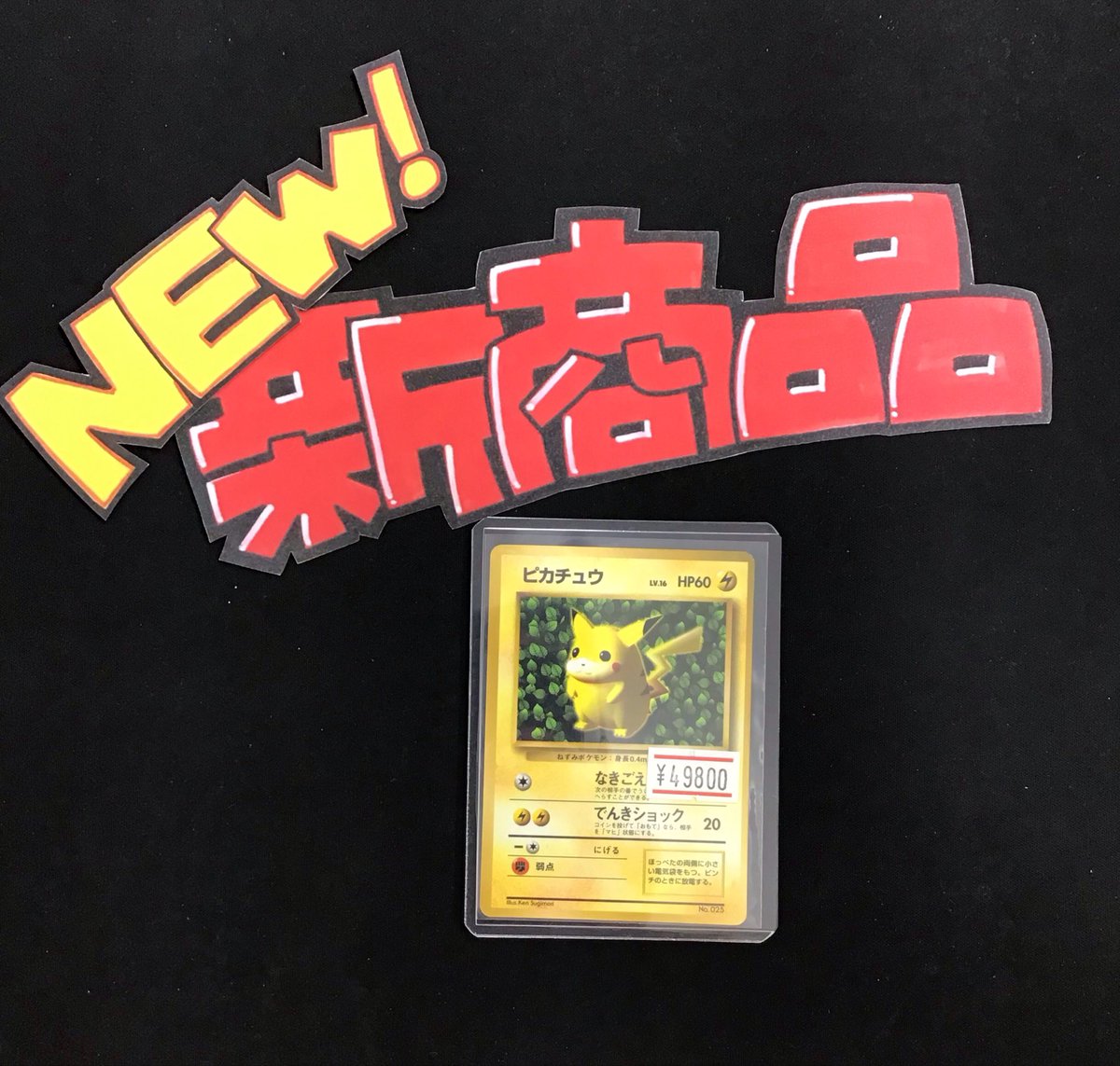 🌟商品情報🌟 旧裏 ピカチュウ コロコロプロモ(Ken Sugimori) 入荷致し