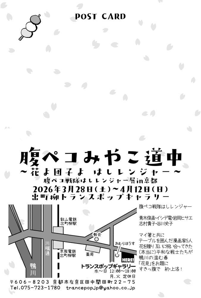 トランスポップギャラリー「腹ペコみやこ道中」オープンしています!よろしくお願いしますー! 