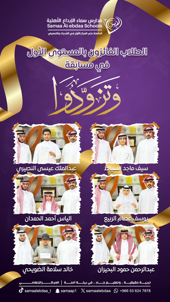 samaa_alebda4's tweet photo. الطلاب الفائزون بالمستوى الأول في مسابقة وتزودوا .. 🎖️

تهانينا .. 👏🏻
#مدارس_سماء_الإبداع 
#تعليم_الجوف 
#قادة_التسريع_بالجوف https://t.co/CI9nm2apfh