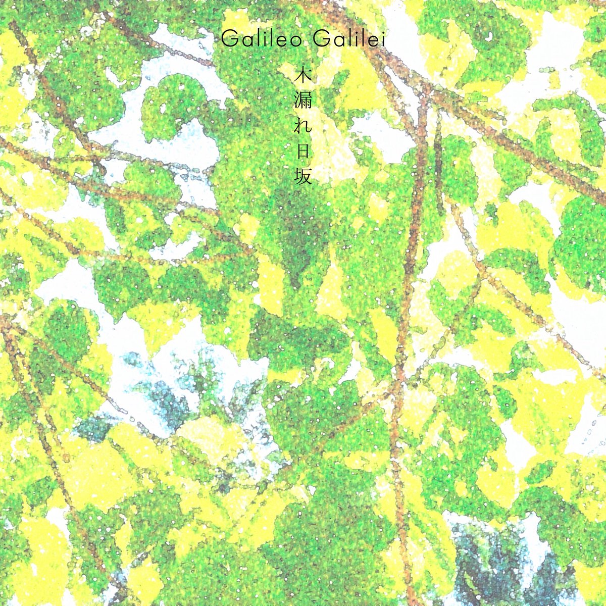 galileo_news's tweet photo. New Digital Single「木漏れ日坂」
明日、4/10(金)リリース🌿

▼Pre-add/Pre-save
https://t.co/LCx7mDs4dI

🐧TVアニメ『#クジマ歌えば家ほろろ』オープニングテーマ

#GalileoGalilei #木漏れ日坂 https://t.co/RXZuhHfUQG