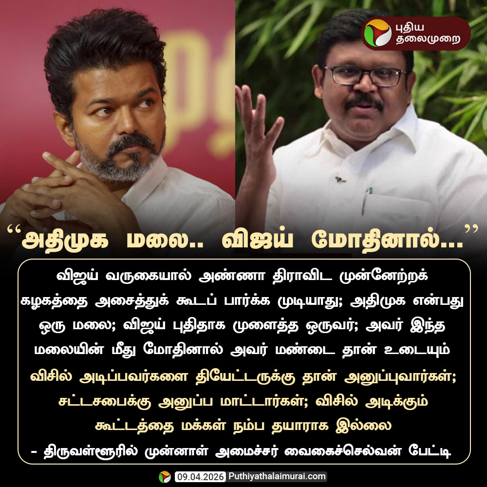 PttvNewsX's tweet photo. #ElectionwithPT | “அதிமுக மலை.. விஜய் மோதினால் மண்டை உடையும்” - வைகைச்செல்வன் 

#Vaigaiselvan | #ADMK | #TVKVijay | #TNElections | #Election2026 https://t.co/AtxiQS8X0I